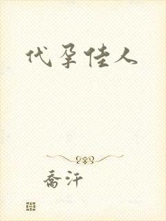 代孕佳人