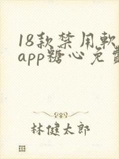 18款禁用软件app糖心免费版