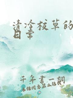 清冷校草的抹布日常