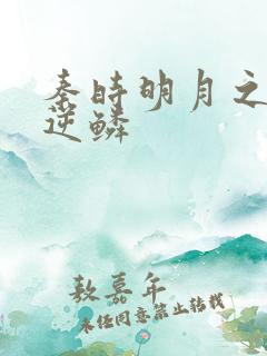 秦时明月之心之逆鳞