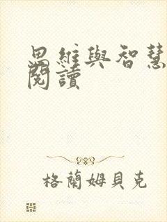 思维与智慧在线阅读