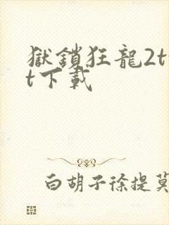 狱锁狂龙2txt下载