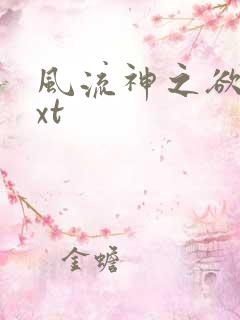 风流神之欲仙txt
