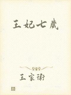 王妃七岁