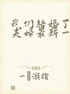 我们结婚了初恋夫妇最新一期