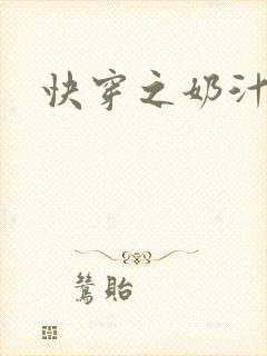 快穿之奶汁尤物