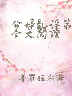 公妇乱淫第1章全文阅读