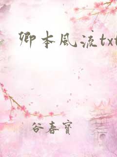卿本风流txt