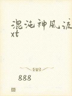 混沌神风流史txt