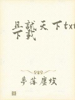 且试天下txt下载