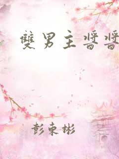 双男主酱酱酿酿