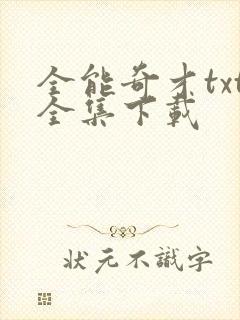 全能奇才txt全集下载