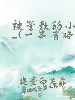 被管教的小美人_(一串省略号)