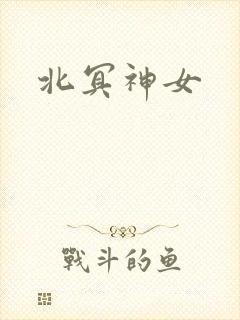 北冥神女