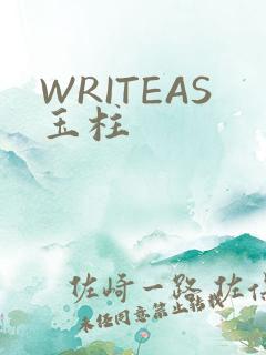 WRITEAS玉柱