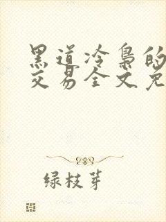 黑道冷枭的赔心交易全文免费阅读