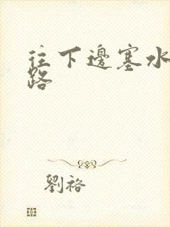 往下边塞水果走路