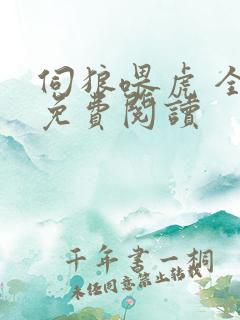 伺狼喂虎 全文免费阅读