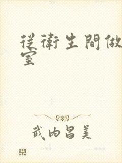 从卫生间做到卧室