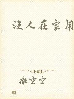 没人在家用点力