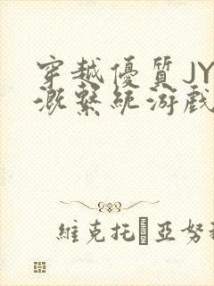 穿越优质JY灌溉系统游戏