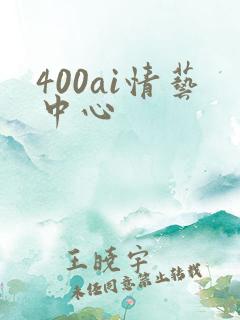 400ai情艺中心