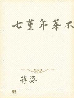 七堇年华不负君