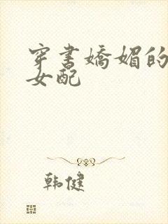 穿书娇媚的校花女配