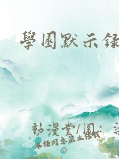 学园默示录小说