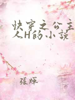 快穿之公主被僧人H的小说