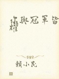 你与冠军皆是荣耀