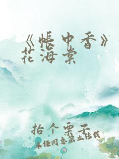 《帐中香》金银花海棠
