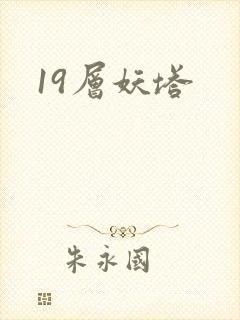 19层妖塔