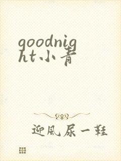 goodnight小青