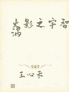 火影之宇智波漩涡