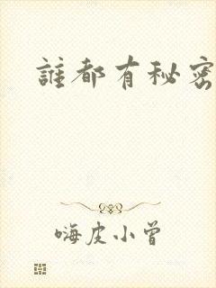 谁都有秘密下载