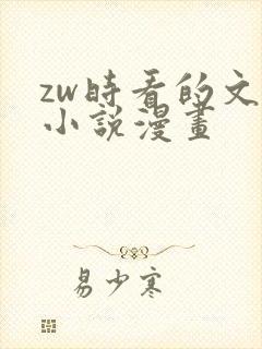 zw时看的文案小说漫画