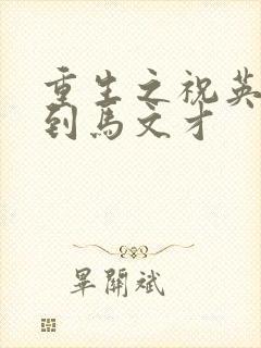 重生之祝英台遇到马文才