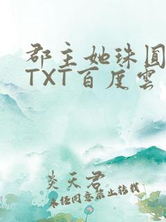 郡主她珠圆玉润TXT百度云