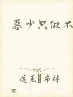 恶少只做不爱