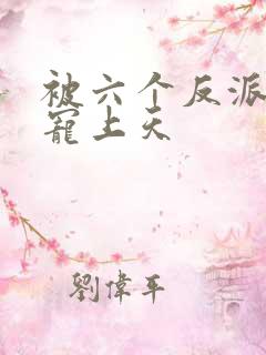 被六个反派爸爸宠上天