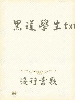 黑道学生txt