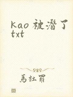 kao 被潜了txt