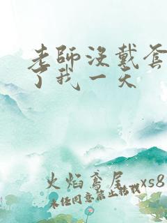 老师没戴套子c了我一天