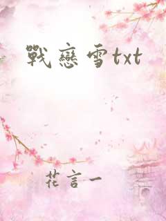 战恋雪txt