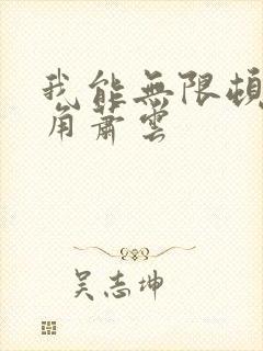 我能无限顿悟主角萧云