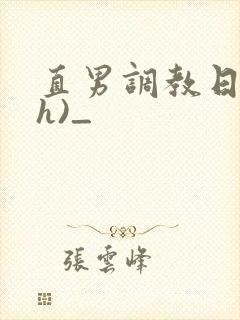 直男调教日记(h)_