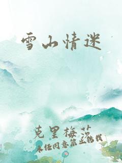 雪山情迷