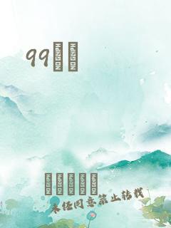 99С˵