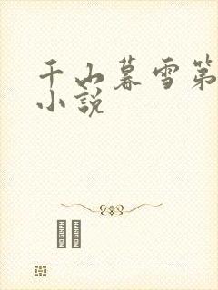 千山暮雪第二部小说